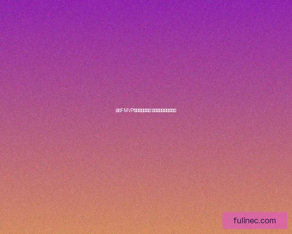 西施FMVP皮肤价格是多少 值得入手的性价比分析